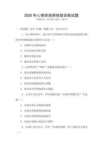 2026年心理咨詢師技能訓(xùn)練試題