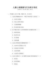 兒童心理健康與行為矯正考試