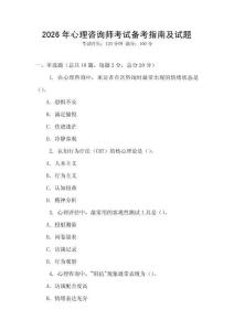 2026年心理咨詢師考試備考指南及試題
