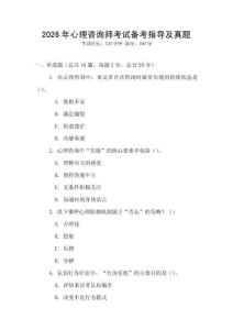 2026年心理咨詢師考試備考指導(dǎo)及真題