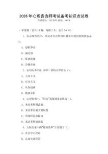 2026年心理咨詢師考試備考知識(shí)點(diǎn)試卷