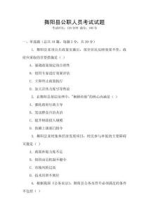 舞陽縣公職人員考試試題