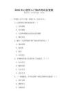 2026年心理學(xué)入門知識(shí)考試及答案