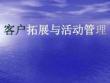 客戶拓展與活動管理