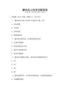 翻車機上崗考試題答案