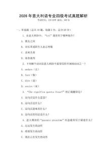 2026年意大利語(yǔ)專業(yè)四級(jí)考試真題解析