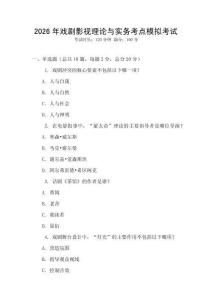 2026年戲劇影視理論與實(shí)務(wù)考點(diǎn)模擬考試