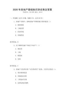 2026年房地產(chǎn)基礎(chǔ)知識測試卷及答案