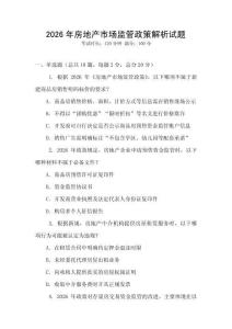 2026年房地產(chǎn)市場監(jiān)管政策解析試題
