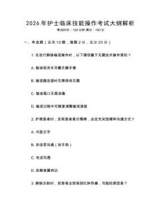 2026年護(hù)士臨床技能操作考試大綱解析