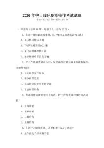 2026年護(hù)士臨床技能操作考試試題