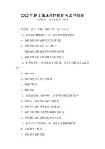 2026年護(hù)士臨床操作技能考試沖刺卷