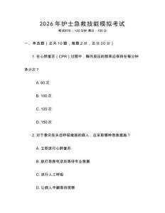 2026年護(hù)士急救技能模擬考試