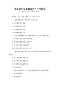 城鄉(xiāng)通用家庭教育指導(dǎo)手冊試題