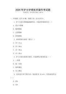 2026年護(hù)士護(hù)理技術(shù)操作考試題