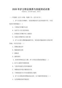 2026年護(hù)士職業(yè)素養(yǎng)與技能測(cè)試試卷