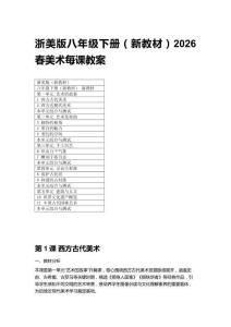 2026春浙美版八年級(jí)下冊（新教材）美術(shù)每課教案附目錄