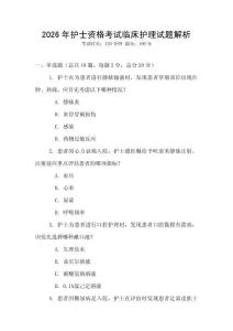 2026年護(hù)士資格考試臨床護(hù)理試題解析