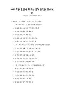 2026年護(hù)士資格考試護(hù)理學(xué)基礎(chǔ)知識(shí)點(diǎn)試題
