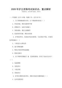 2026年護(hù)士資格考試知識(shí)點(diǎn)：重點(diǎn)解析