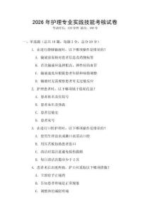 2026年護(hù)理專業(yè)實(shí)踐技能考核試卷