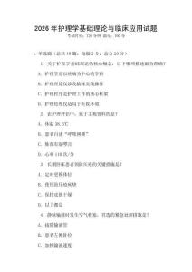 2026年護(hù)理學(xué)基礎(chǔ)理論與臨床應(yīng)用試題