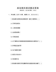 航站相關(guān)面試題及答案
