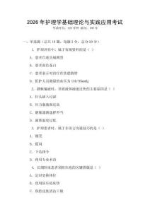 2026年護(hù)理學(xué)基礎(chǔ)理論與實(shí)踐應(yīng)用考試