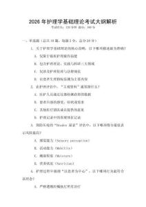 2026年護(hù)理學(xué)基礎(chǔ)理論考試大綱解析