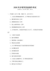 2026年護(hù)理學(xué)實(shí)踐操作考試