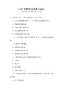 2026年護(hù)理技術(shù)操作考試