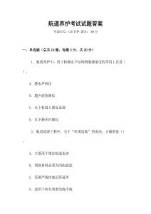 航道養護考試試題答案