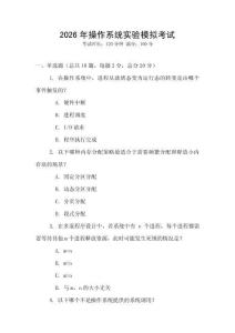 2026年操作系統(tǒng)實(shí)驗(yàn)?zāi)M考試