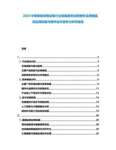 2025中美智能穿戴設(shè)備行業(yè)發(fā)展趨勢(shì)深度解析及健康監(jiān)測(cè)應(yīng)用拓展與硬件技術(shù)競(jìng)爭(zhēng)力研究報(bào)告