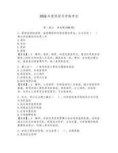 2026年度保密員資格考試附答案（精練）