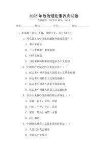 2026年政治理論素養(yǎng)測試卷