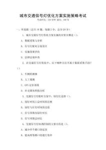 城市交通信號燈優(yōu)化方案實施策略考試
