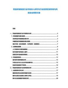 藥品研發(fā)制造行業(yè)市場深入研究與行業(yè)投資區(qū)域布局與風險安全預警方案