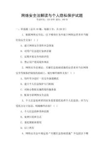 網(wǎng)絡(luò)安全法解讀與個(gè)人隱私保護(hù)試題