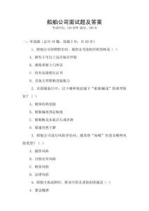 船舶公司面試題及答案