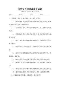 考研公共管理政治復(fù)試題