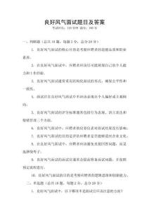 良好風氣面試題目及答案