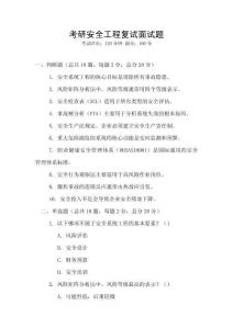 考研安全工程復試面試題