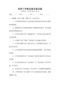 考研小學教育復試面試題