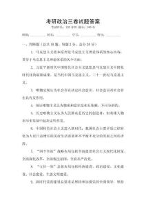 考研政治三卷試題答案