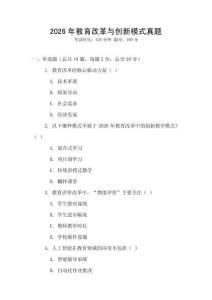 2026年教育改革與創(chuàng)新模式真題