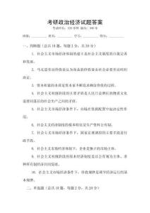 考研政治經濟試題答案