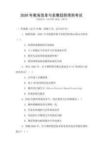 2026年教育改革與發(fā)展趨勢(shì)預(yù)測(cè)考試