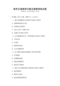 城市交通擁堵問題及緩解措施試題