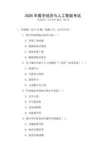 2026年數(shù)字經(jīng)濟(jì)與人工智能考試